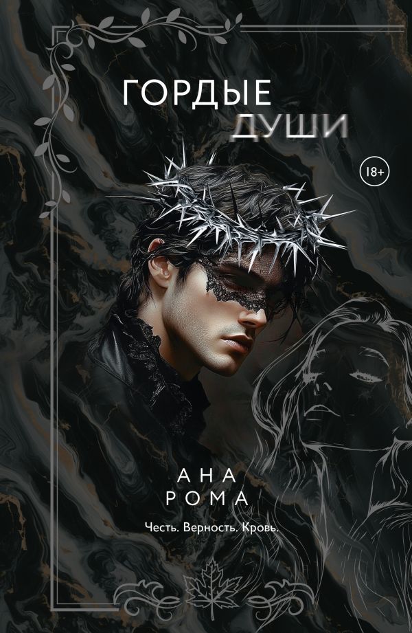 Гордые души