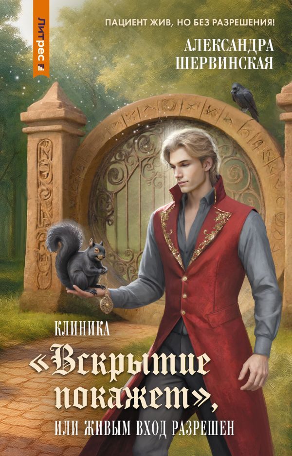 Клиника Вскрытие покажет, или Живым вход разрешен