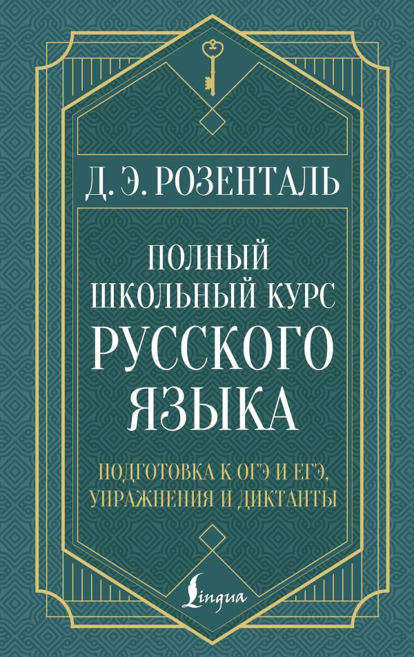 Полный школьный курс русского языка: подготовка к ОГЭ и ЕГЭ, упражнения и диктанты