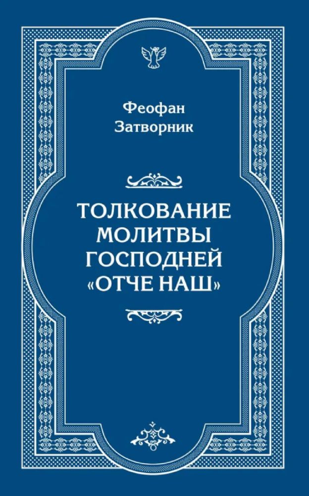 Толкование молитвы Господней Отче Наш