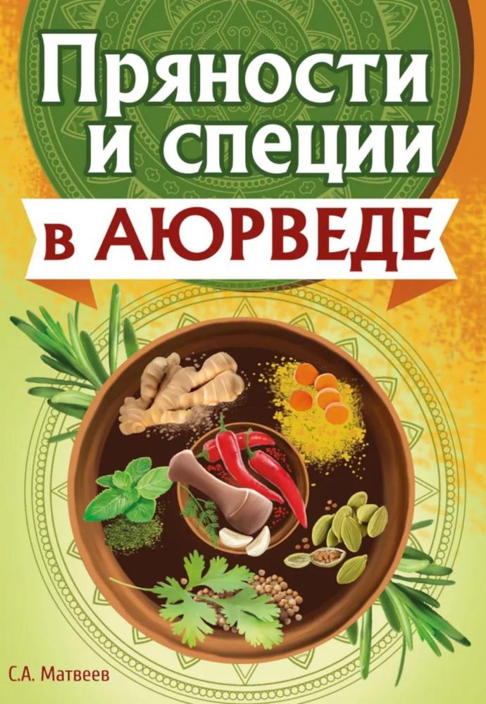 Пряности и специи в аюрведе