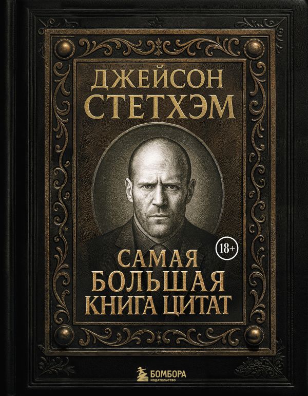Джейсон Стетхэм. Самая большая книга цитат (подарочное издание) печать по обрезу
