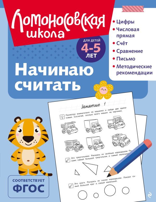 Начинаю считать: для детей 4-5 лет (ч/б)