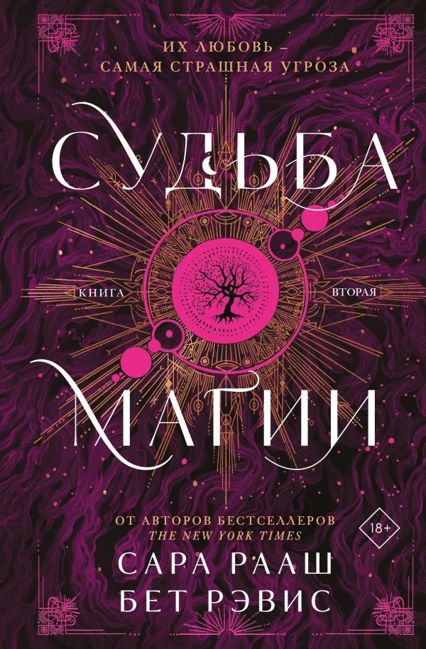 Судьба магии