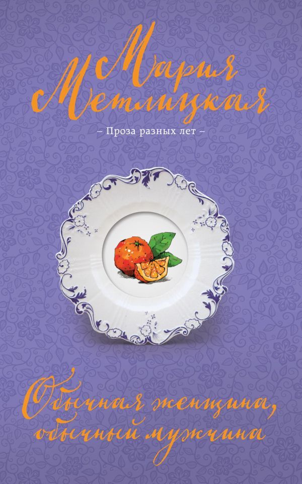 Обычная женщина, обычный мужчина