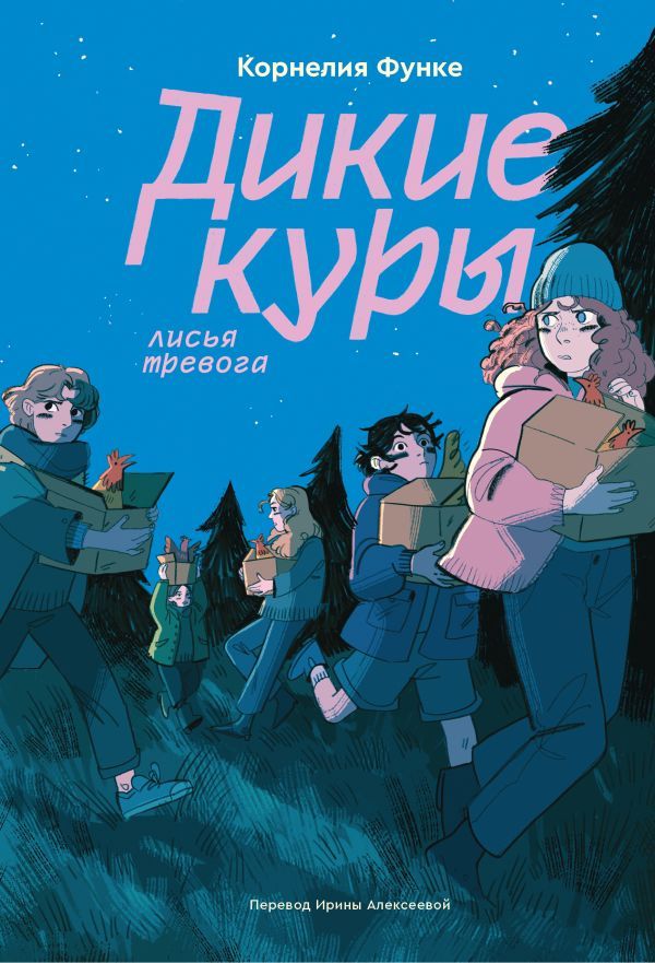 Дикие куры. Книга 3. Лисья тревога