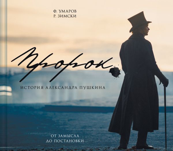 Артбук Пророк. История Александра Пушкина: от замысла до постановки