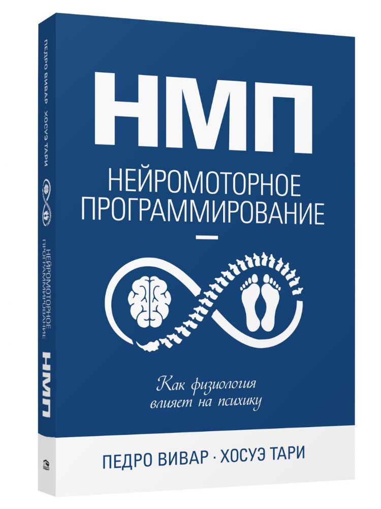 НМП: Нейромоторное программирование