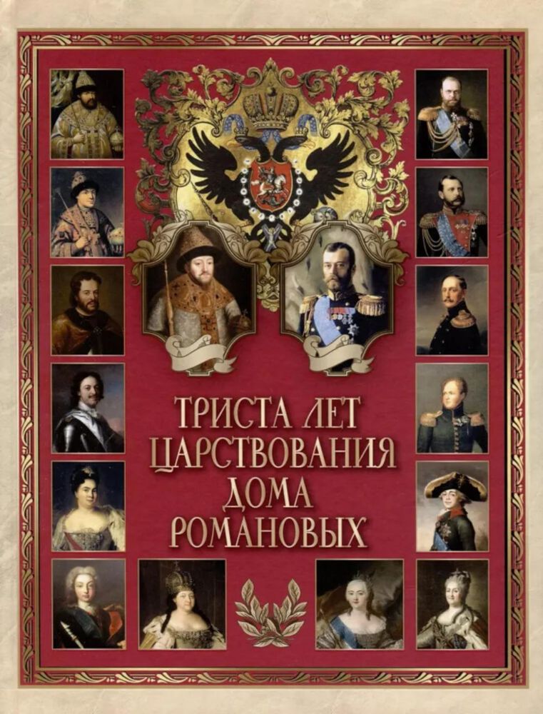 Триста лет царствования дома Романовых