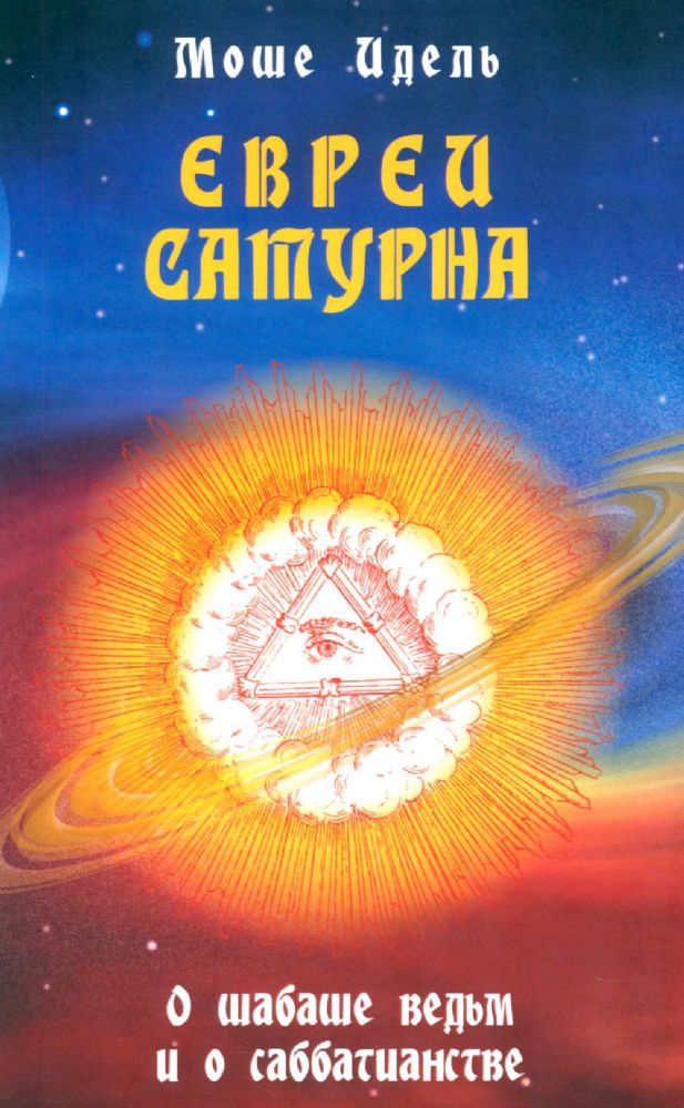 Евреи Сатурна. О шабаше ведьм и о саббатианстве