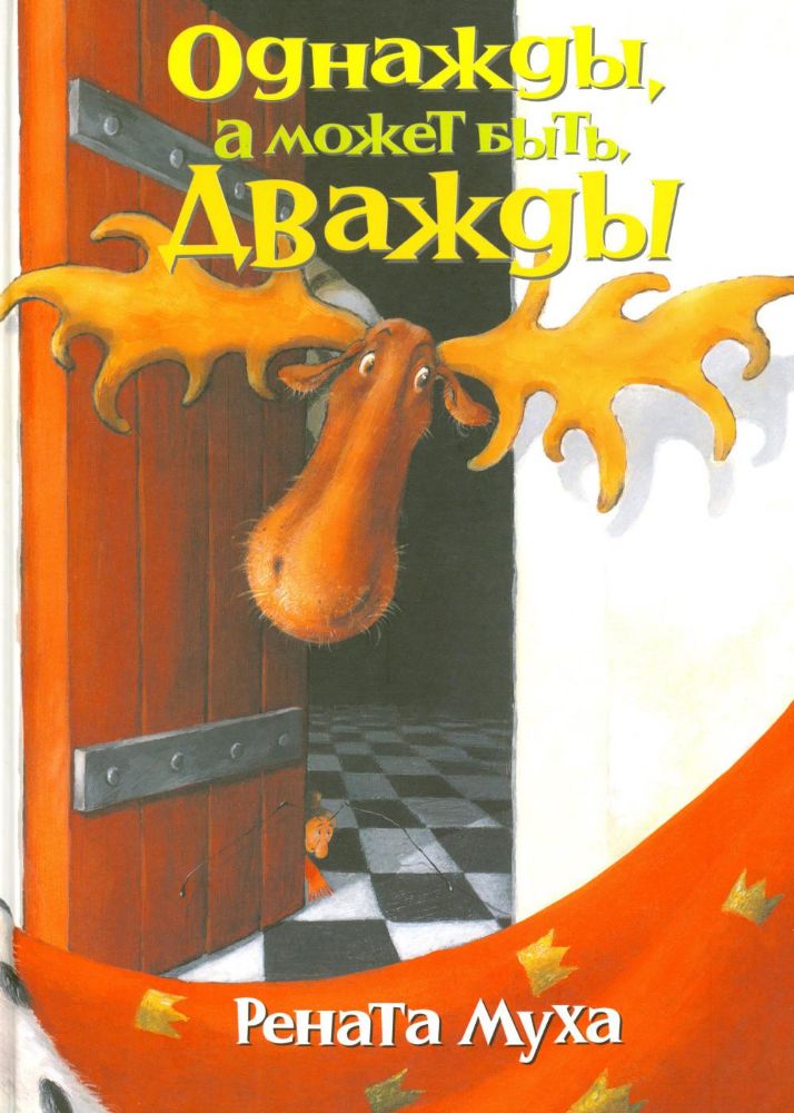Однажды, а может быть дважды: стихи для бывших детей и будущих взрослых