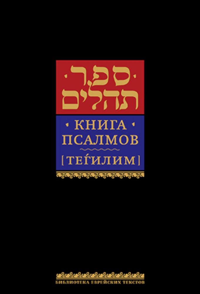 Книга псалмов (Тегилим). 9-е изд