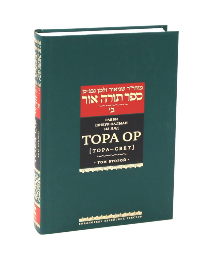 Тора Ор (Тора - свет). Т. 2. 2-е изд