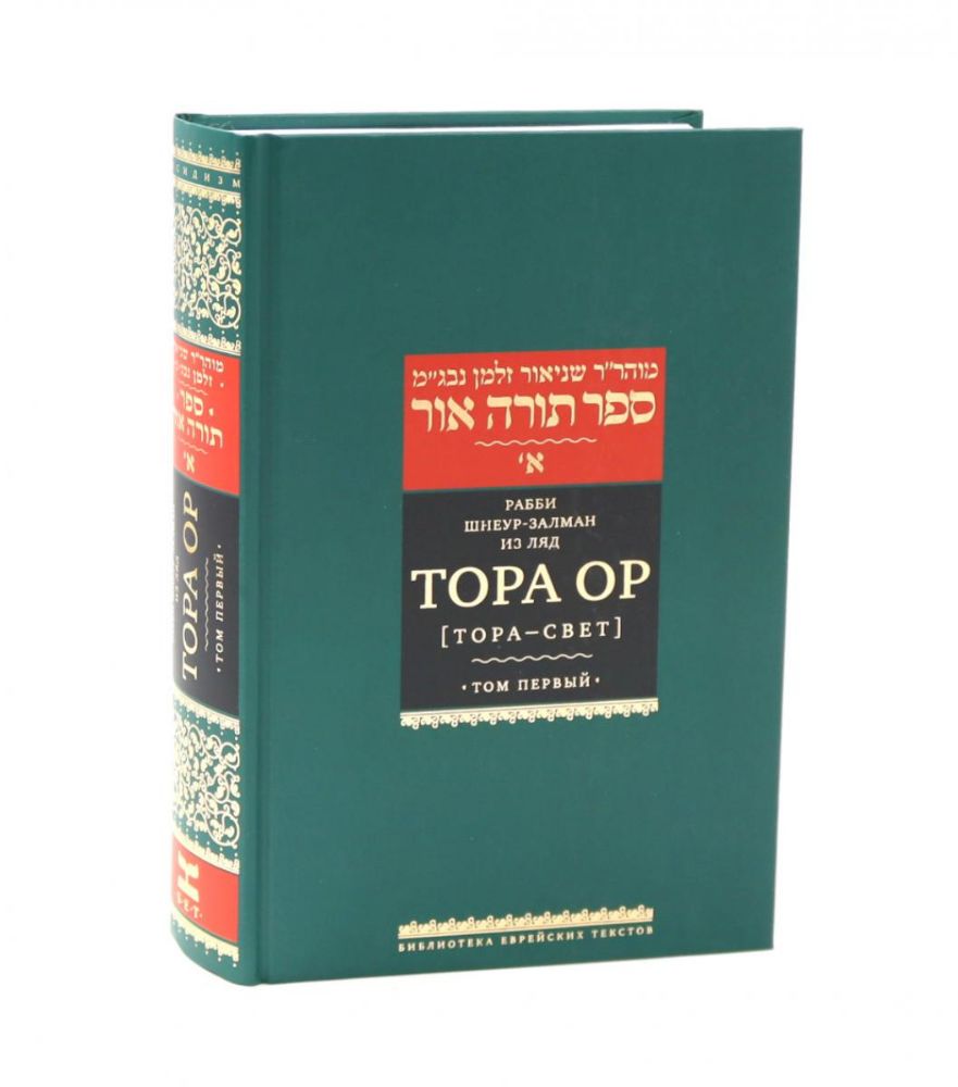 Тора Ор (Тора - свет). Т. 1. 2-е изд