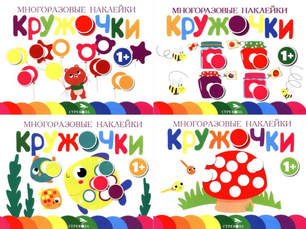 Многоразовые наклейки. Кружочки: Комплект вып.1-4 по 1шт