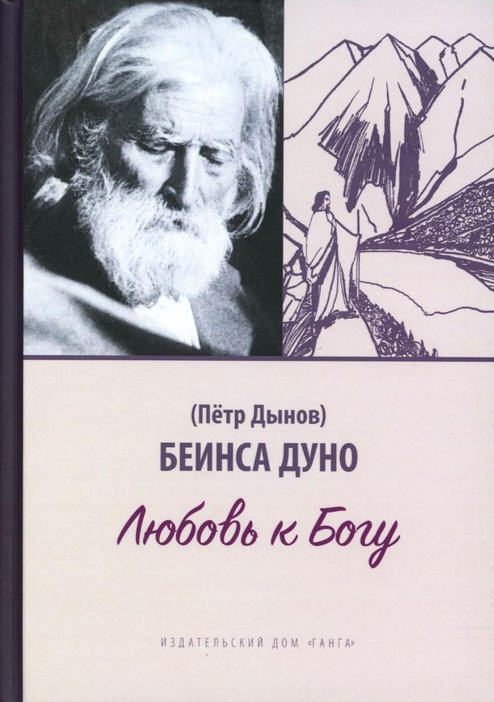 Любовь к Богу. Соборное слово 1931 г
