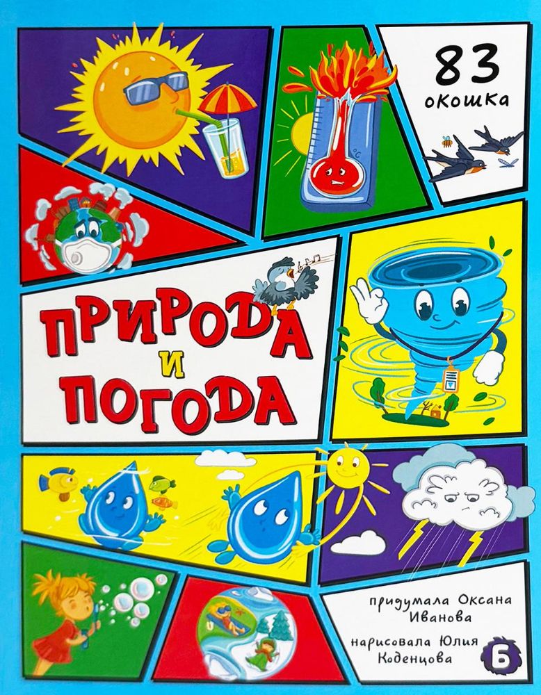 Природа и погода. 83 окошка