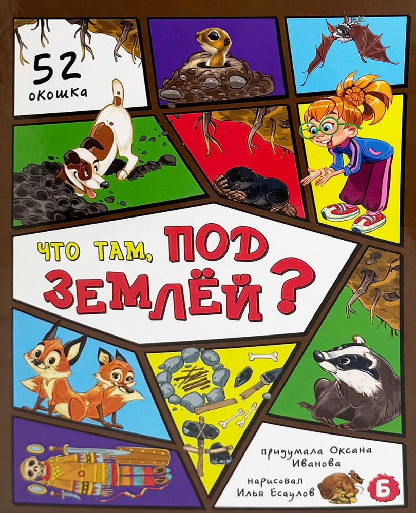 Что там, под землей? 52 окошка