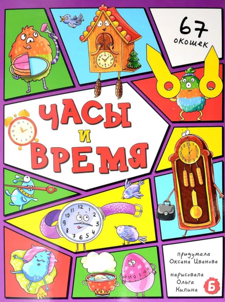 Часы и время. 67 окошек