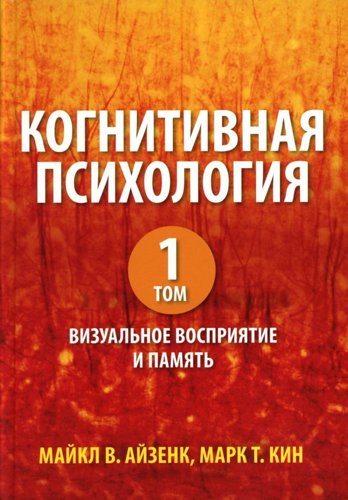 Когнитивная психология. В 2 т. Т. 1: Визуальное восприятие и память