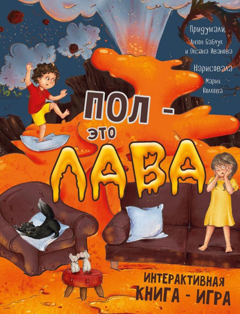 Ппол - это лава. Интерактивная книга - игра