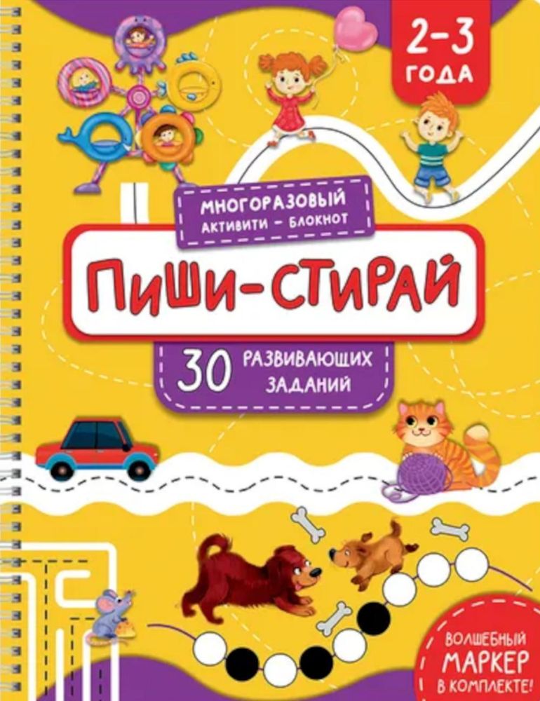 Раскраска. Активити-блокнот Пиши-стирай для детей 2-3 лет