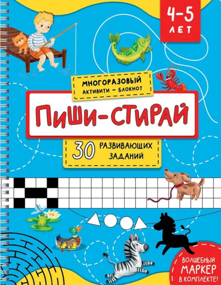 Раскраска. Активити-блокнот Пиши-стирай для детей 4-5 лет