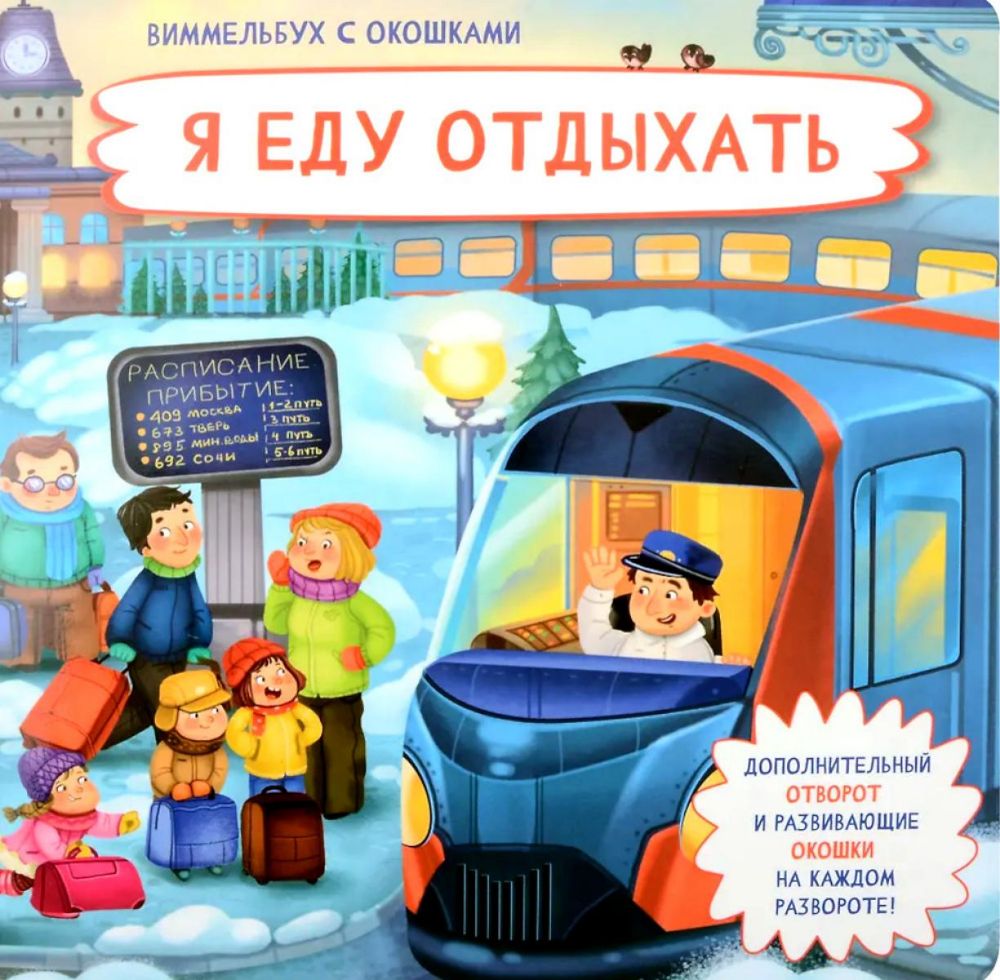 Я еду отдыхать. Виммельбух с окошками