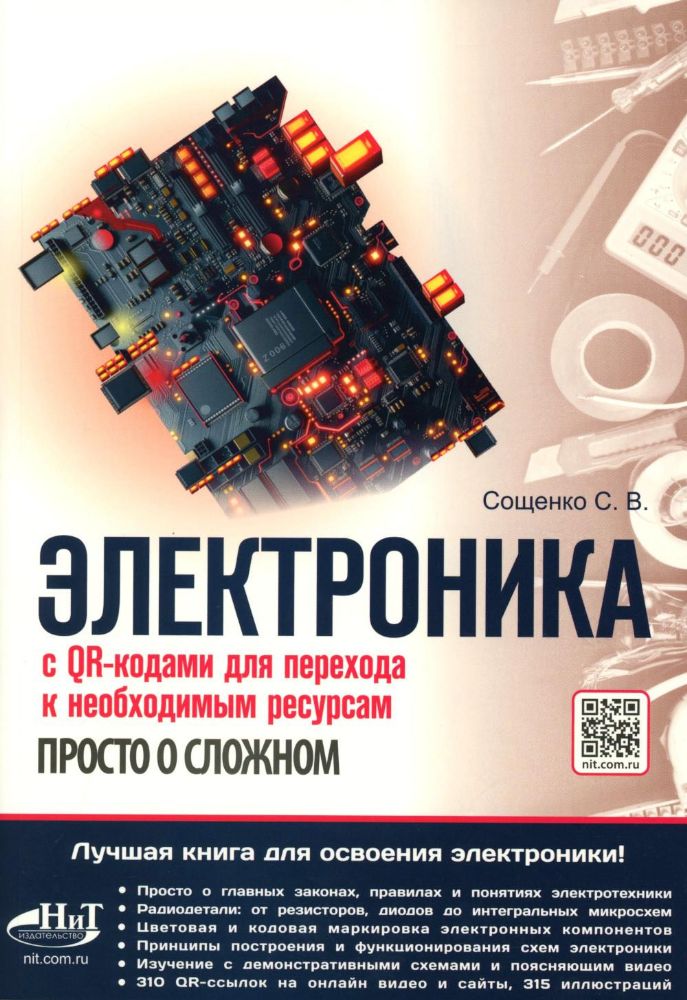 Электроника. Просто о сложном. С QR-кодами для перехода к необходимым ресурсам