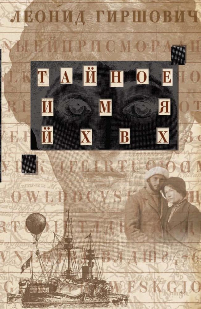 Тайное имя ЙХВХ. Шпионский роман-фантазия