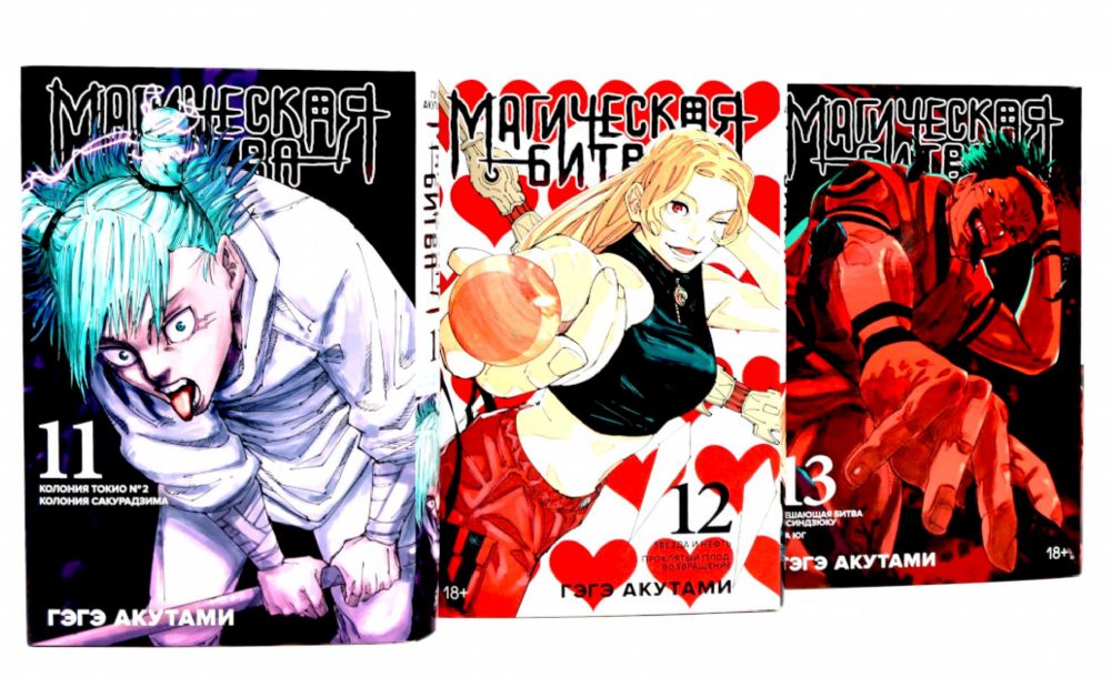 Магическая битва 11-13: манга (комплект из 3-х книг)