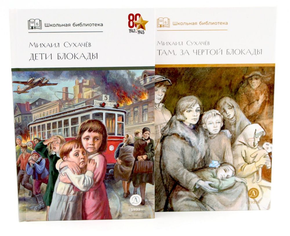 Дети блокады; Там, за чертой блокады (комплект из 2-х книг)