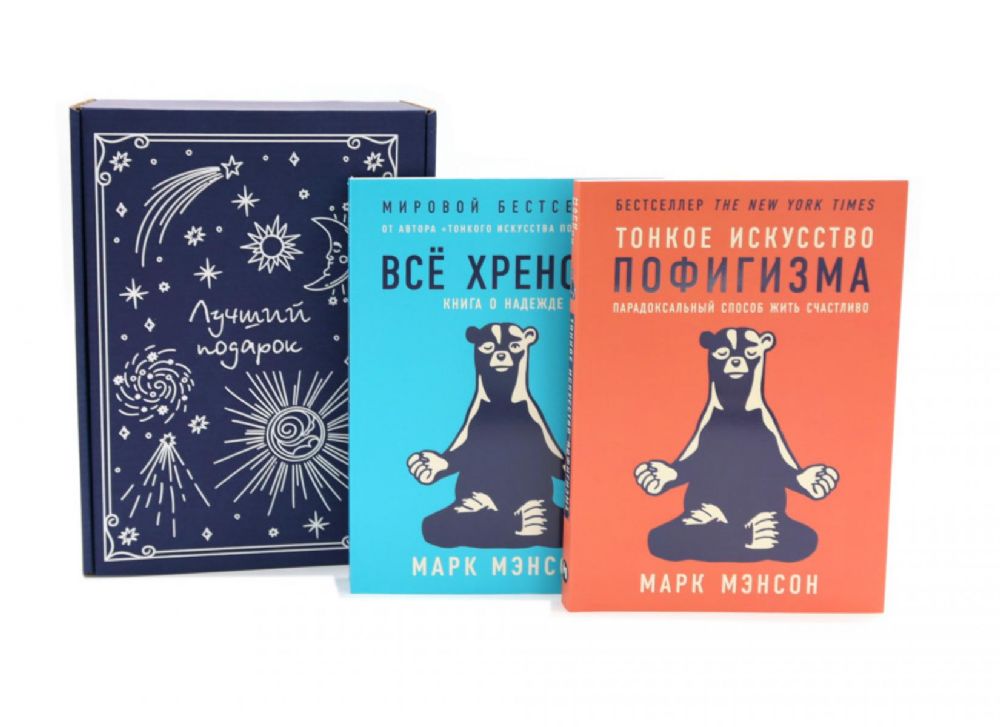 Подарочный комплект: Тонкое искусство пофигизма; Все хреново (комплект из 2-х книг + подарочная коробка)