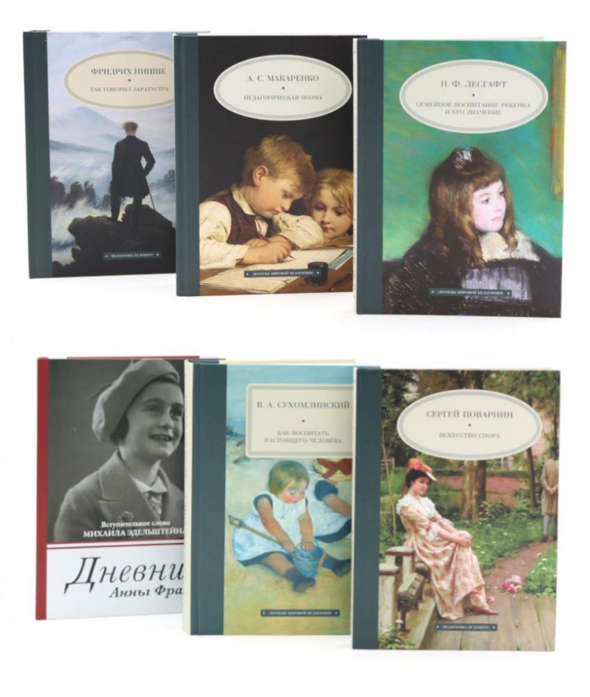 Педагогика будущего: книги на все времена (комплект из 6-ти книг)