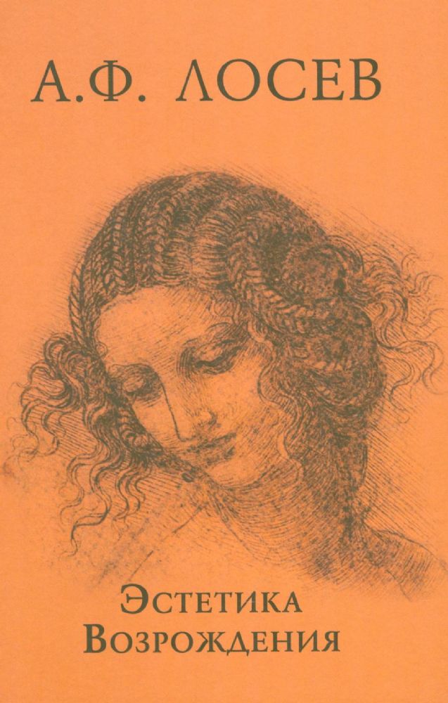 Эстетика Возрождения. 3-е изд
