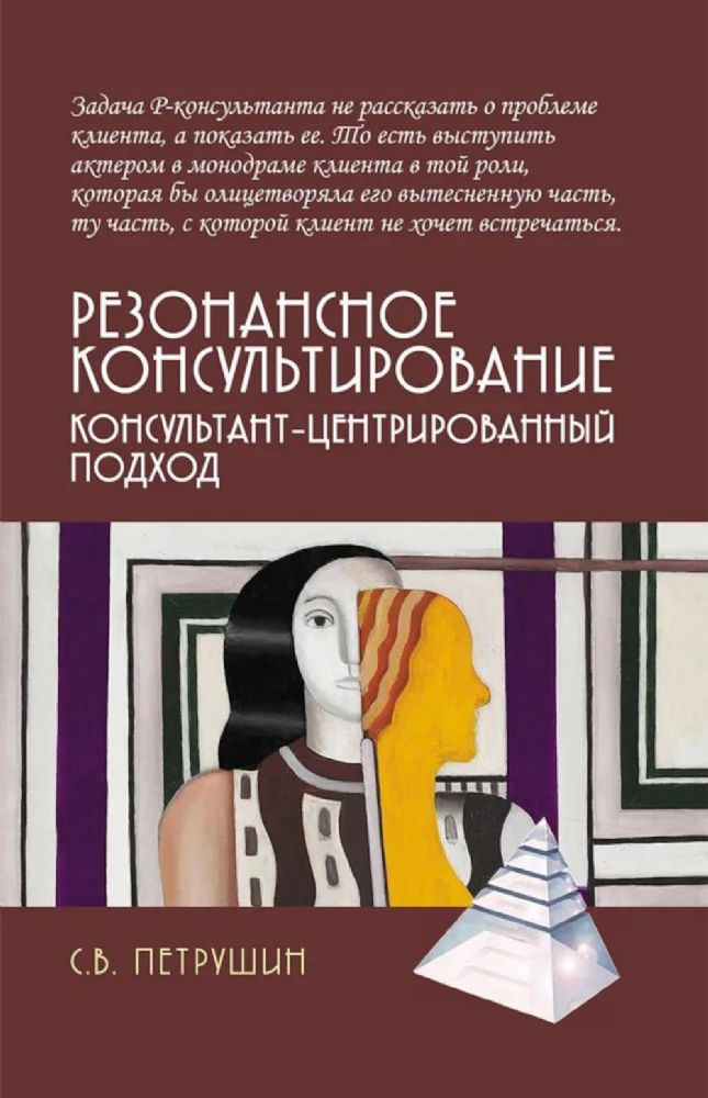 Резонансное консультирование: консультант-центрированный подход. 2-е изд., испр. и доп