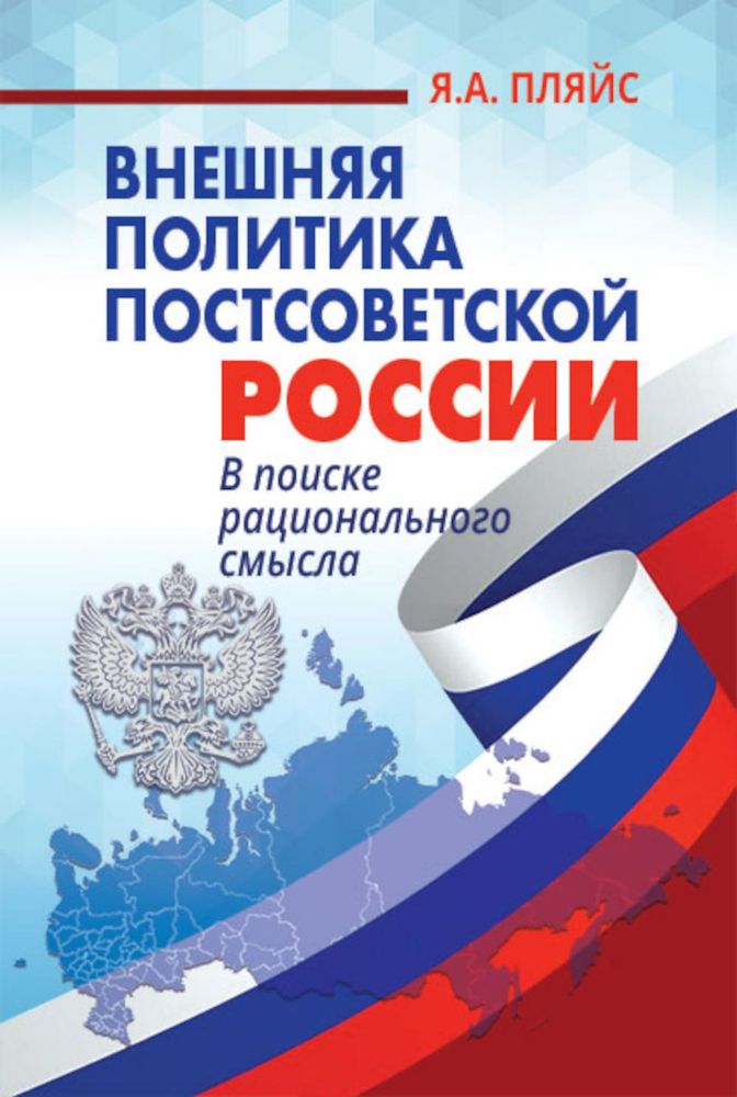Внешняя политика постсоветской России: в поиске рационального смысла