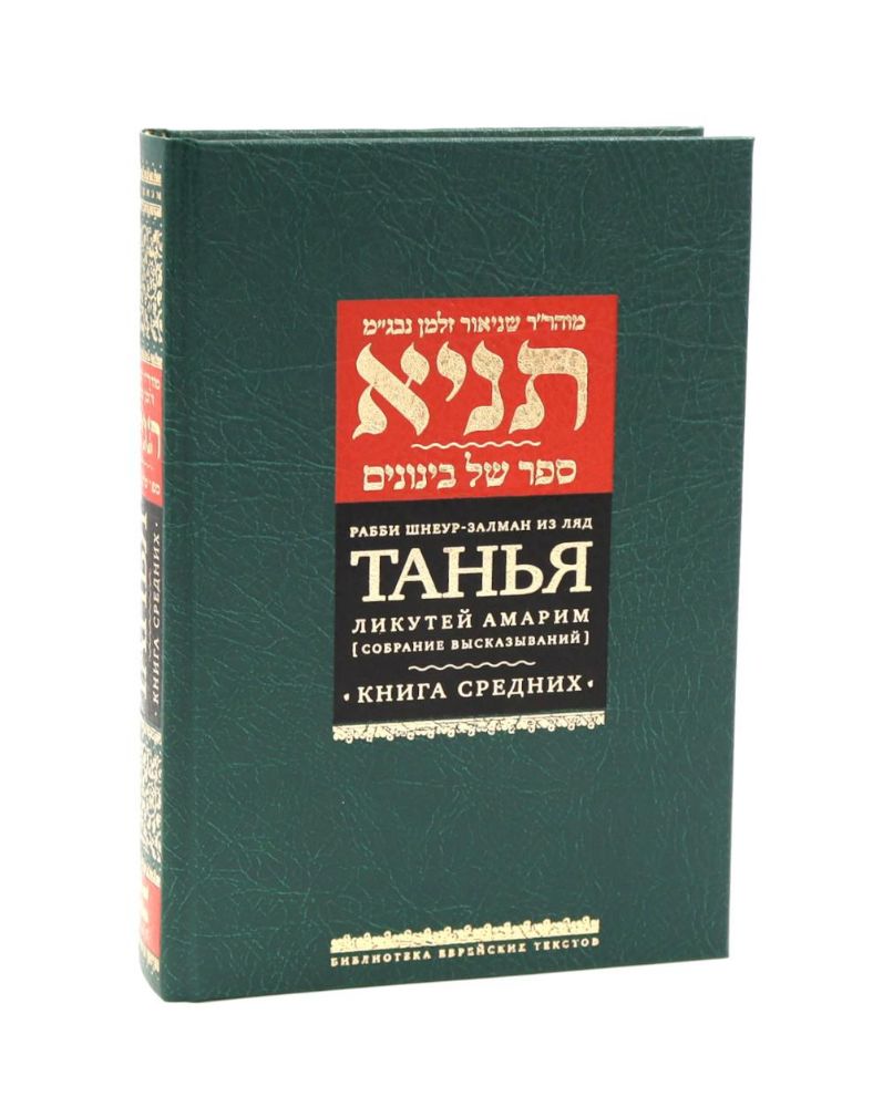 Танья. Ликутей амарим (Собрание высказываний). Т. 1: Ч. 1: Книга средних. 2-е изд