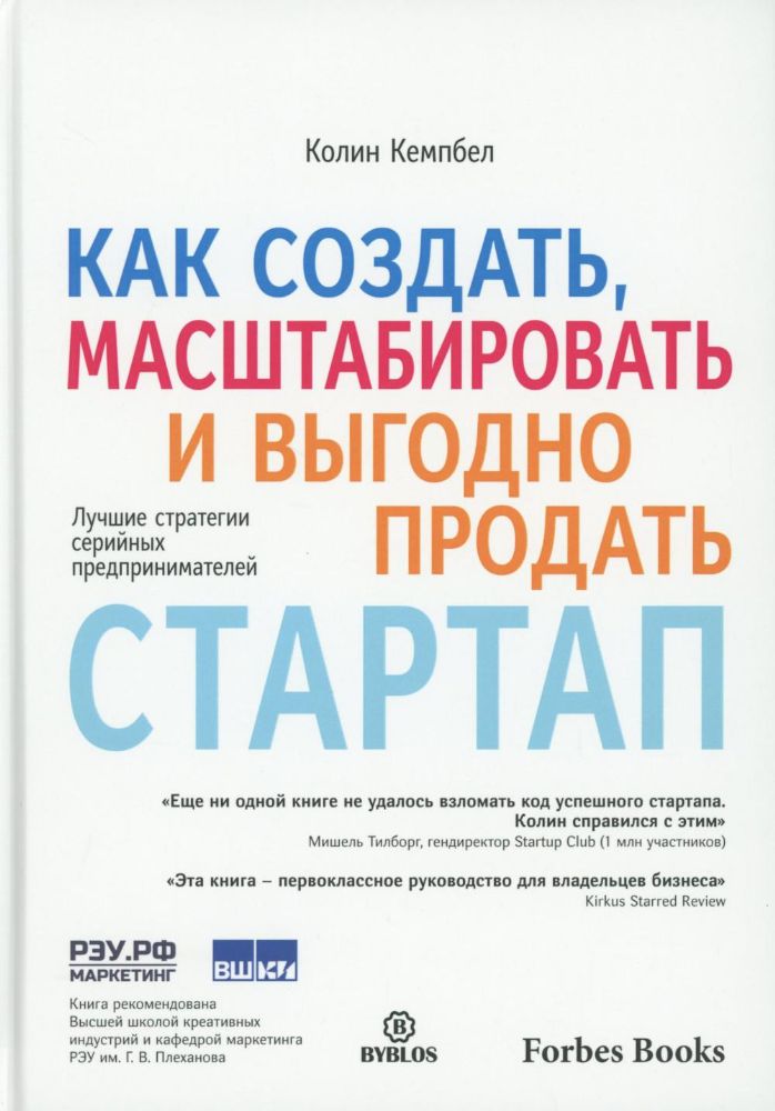 Как создать, масштабировать и выгодно продать стартап. Лучшие стратегии серийных предпринимателей
