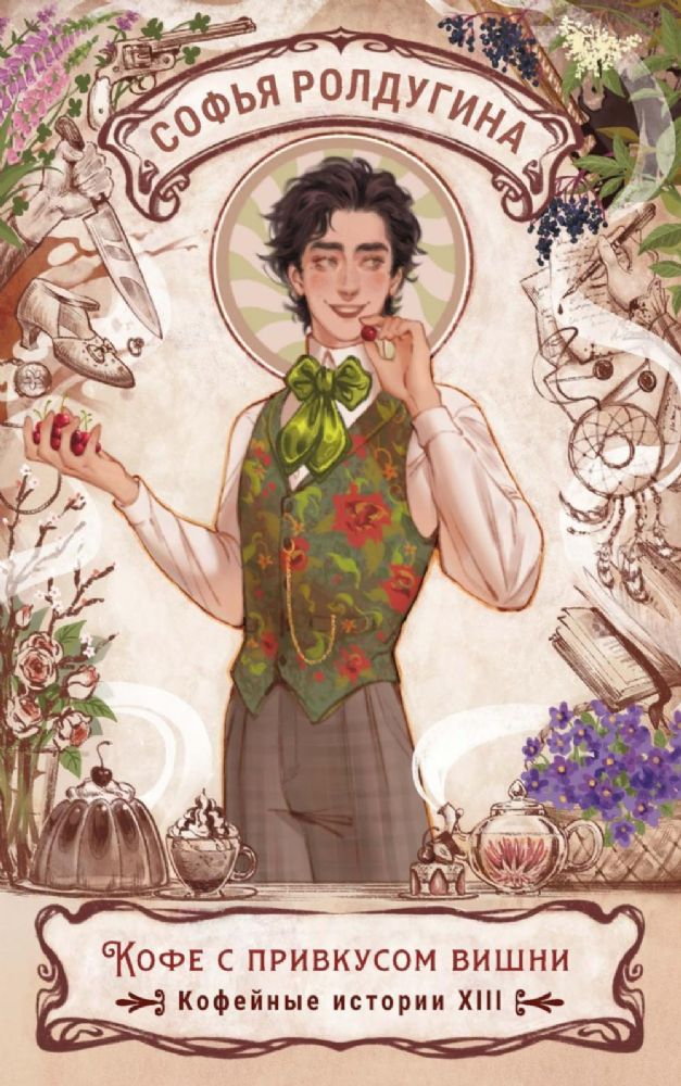 Кофе с привкусом вишни. Кофейные истории XIII