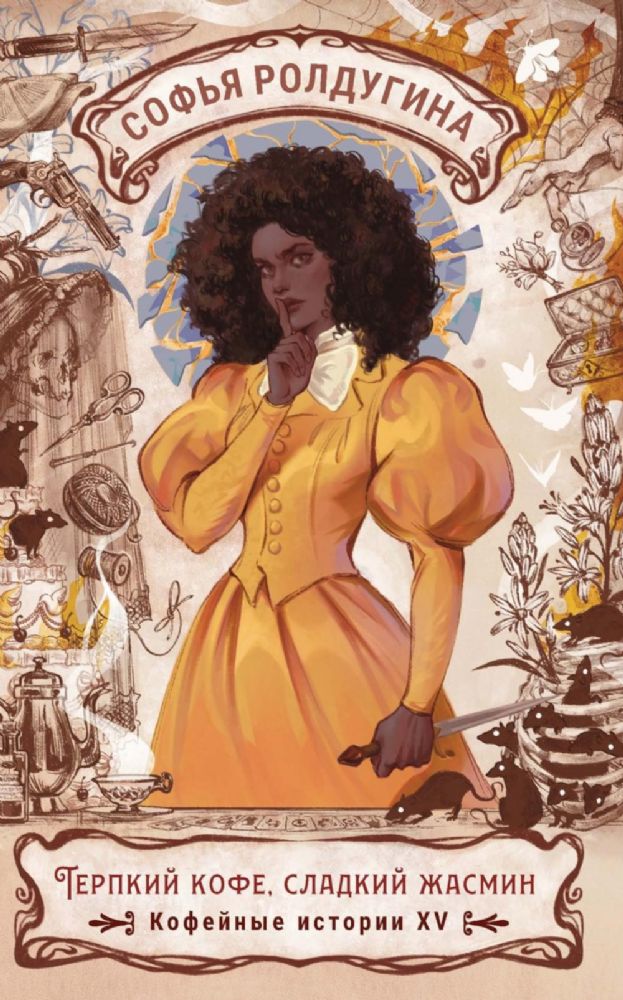 Терпкий кофе, сладкий жасмин. Кофейные истории XV