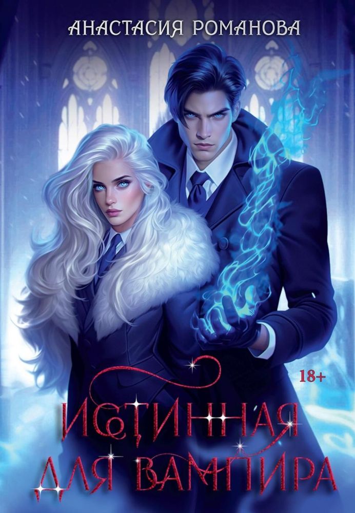 Истинная для вампира