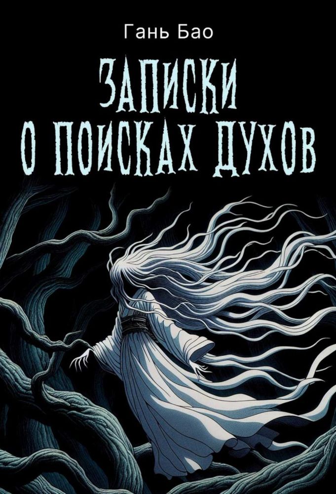 Записки о поисках духов