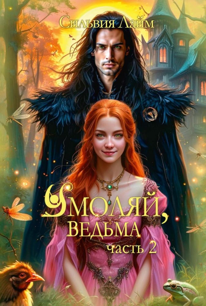 Умоляй, ведьма. Ч. 2