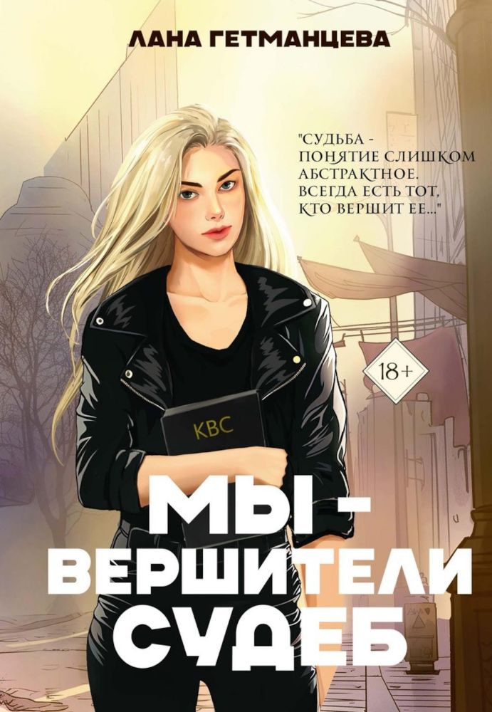 Мы - вершители судеб