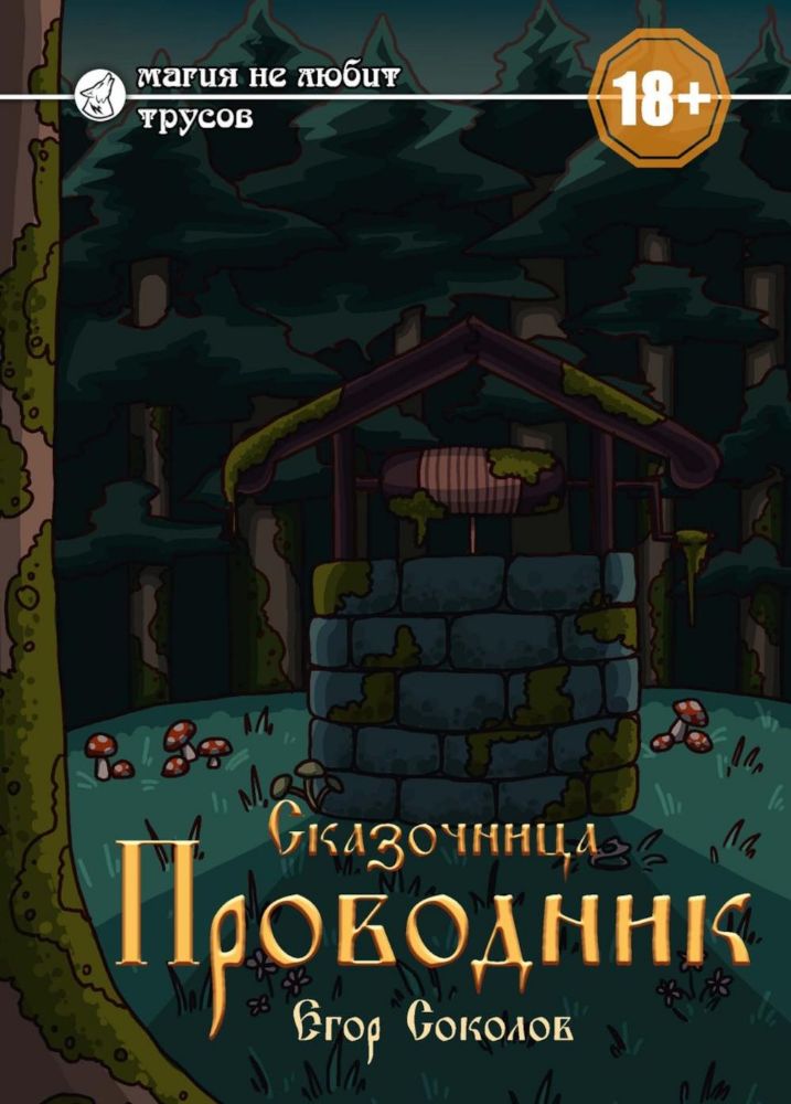 Сказочница: проводник