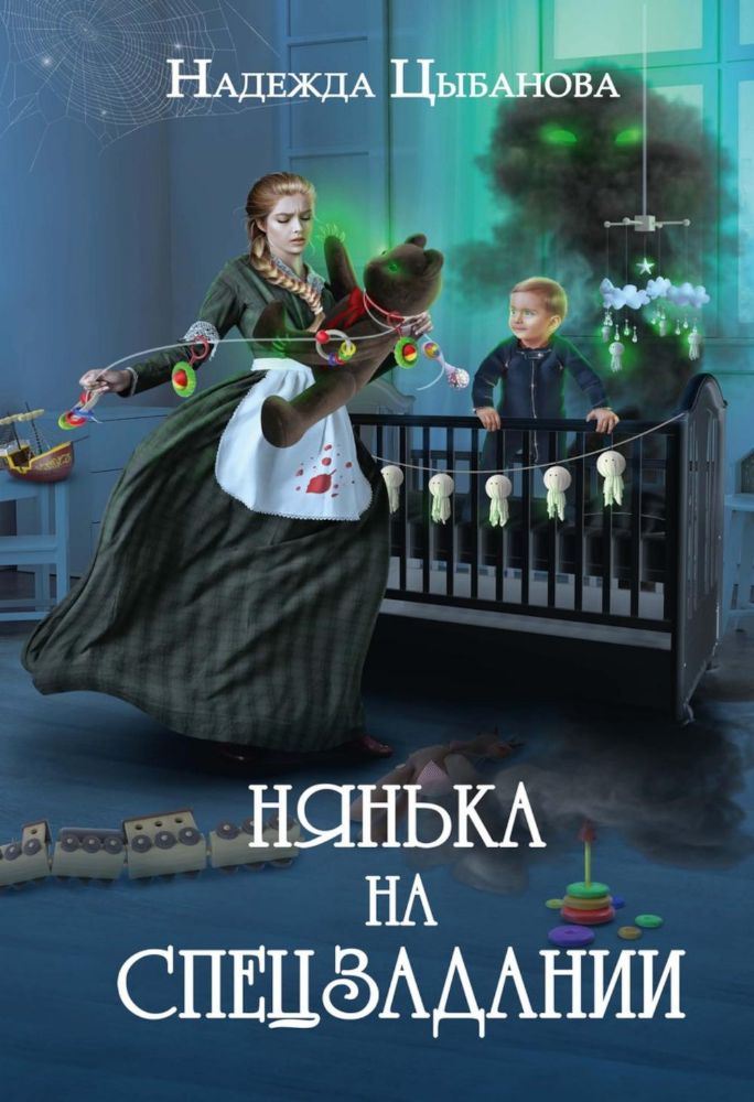 Нянька на спецзадании