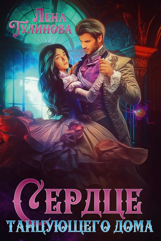 Сердце танцующего дома