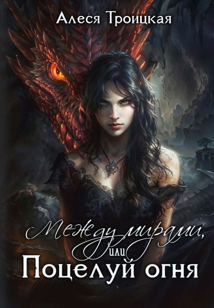 Между мирами, или Поцелуй огня