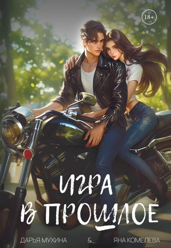 Игра в прошлое